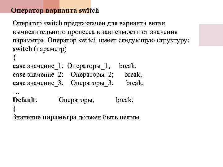 Оператор варианта switch Оператор switch предназначен для варианта ветви вычислительного процесса в зависимости от