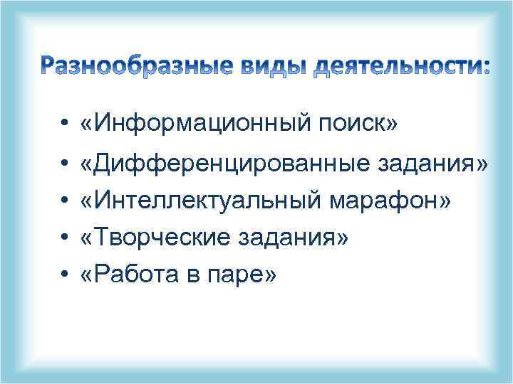  • «Информационный поиск» • • «Дифференцированные задания» «Интеллектуальный марафон» «Творческие задания» «Работа в