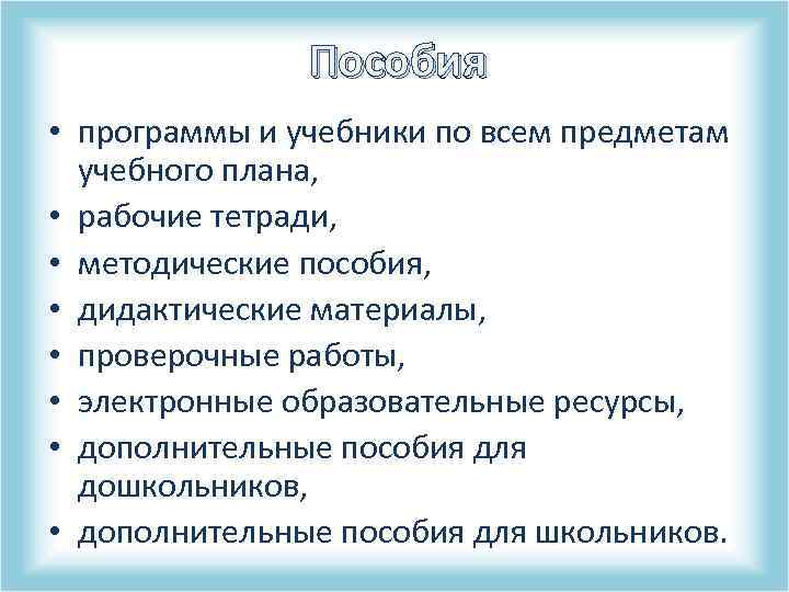 Пособия • программы и учебники по всем предметам учебного плана, • рабочие тетради, •