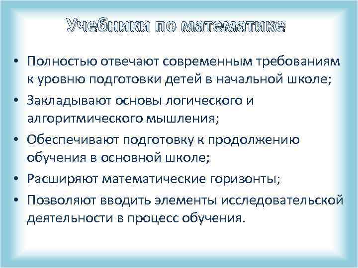 Учебники по математике • Полностью отвечают современным требованиям к уровню подготовки детей в начальной