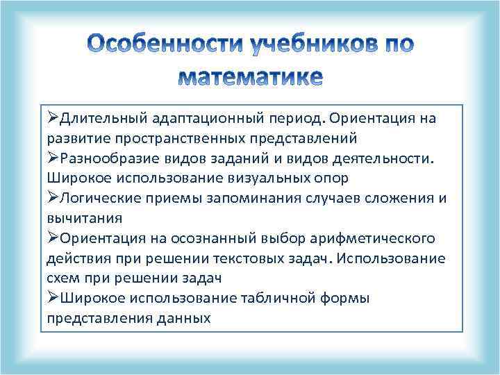 ØДлительный адаптационный период. Ориентация на развитие пространственных представлений ØРазнообразие видов заданий и видов деятельности.