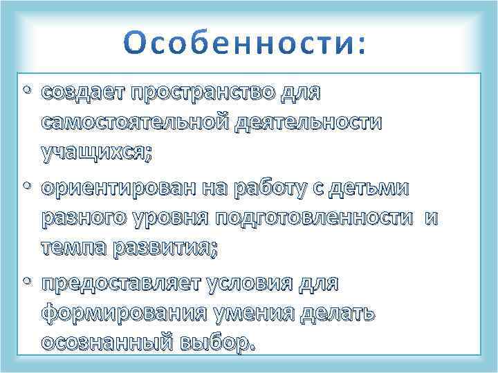  • создает пространство для самостоятельной деятельности учащихся; • ориентирован на работу с детьми