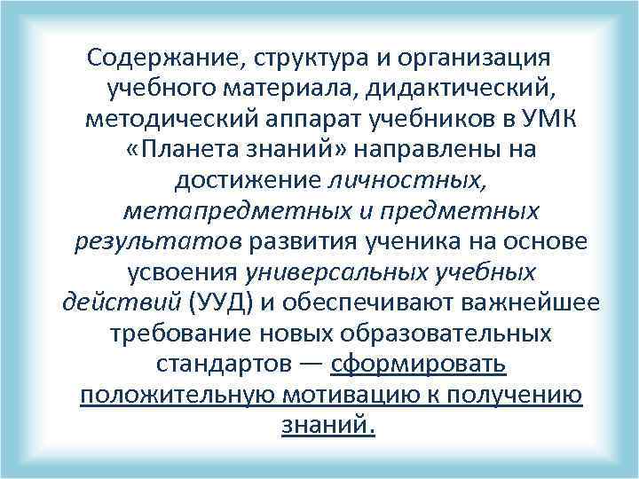 Содержание, структура и организация учебного материала, дидактический, методический аппарат учебников в УМК «Планета знаний»