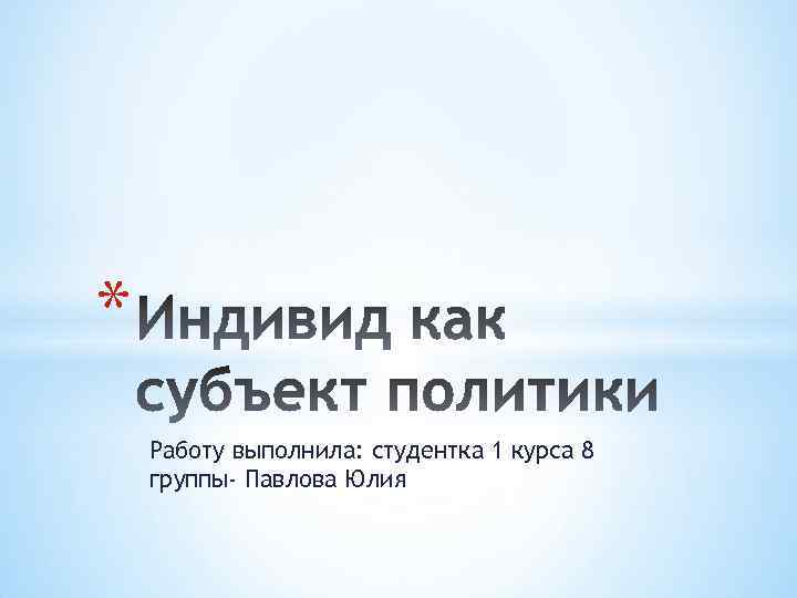 * Работу выполнила: студентка 1 курса 8 группы- Павлова Юлия 