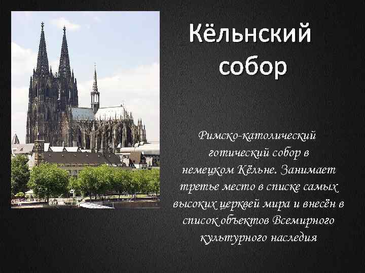 Кёльнский собор Римско-католический готический собор в немецком Кёльне. Занимает третье место в списке самых