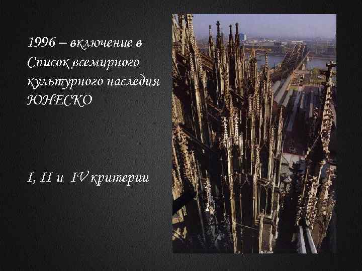 1996 – включение в Список всемирного культурного наследия ЮНЕСКО I, II и IV критерии