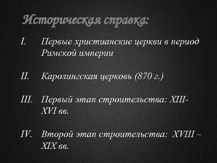 Историческая справка: I. Первые христианские церкви в период Римской империи II. Каролингская церковь (870