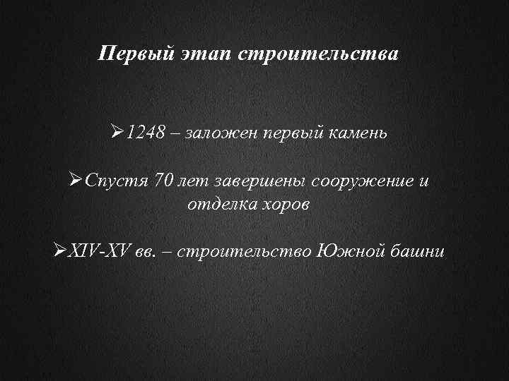 Первый этап строительства Ø 1248 – заложен первый камень ØСпустя 70 лет завершены сооружение