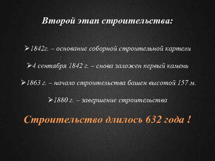 Второй этап строительства: Ø 1842 г. – основание соборной строительной картели Ø 4 сентября