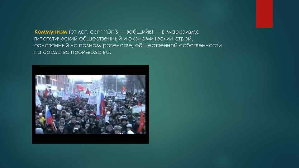 Коммуни зм (от лат. commūnis — «общий» ) — в марксизме гипотетический общественный и