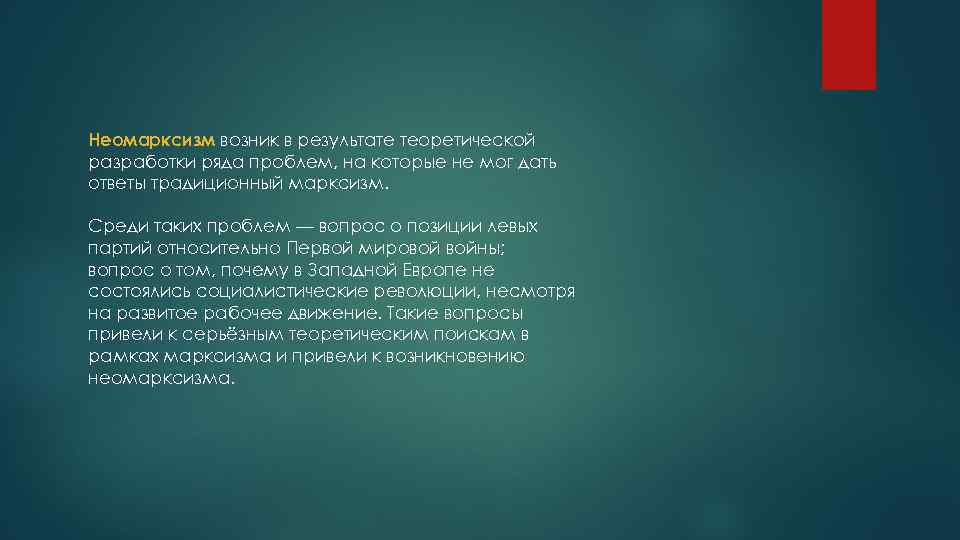 Неомарксизм возник в результате теоретической разработки ряда проблем, на которые не мог дать ответы