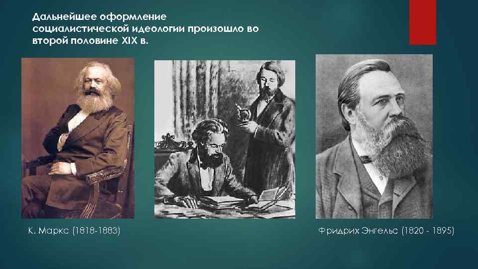 Идеология социализма. Фридрих Энгельс социализм. Фридрих Энгельс идеология. Фридрих Энгельс во второй половине XIX века. Вторая половина 19 века Карл Маркс.