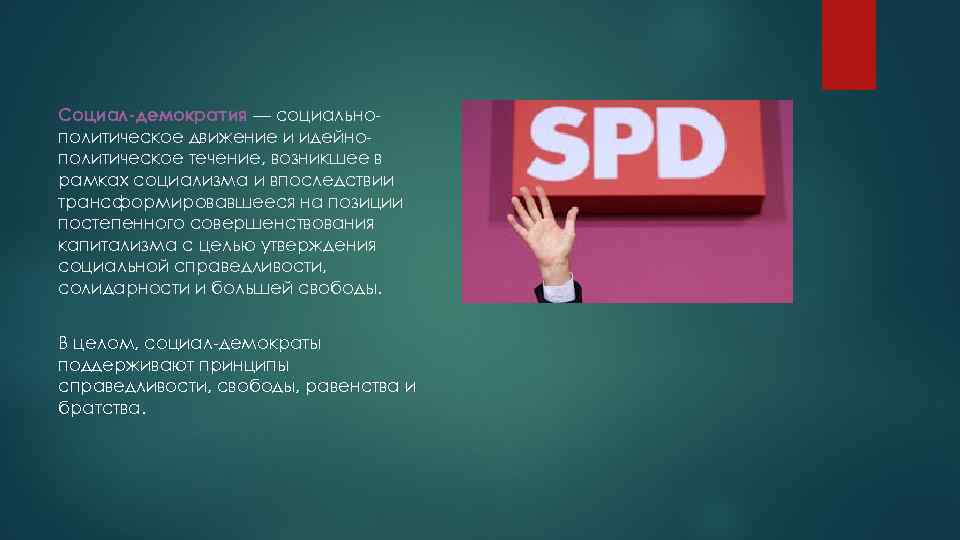 Социал-демократия — социальнополитическое движение и идейнополитическое течение, возникшее в рамках социализма и впоследствии трансформировавшееся