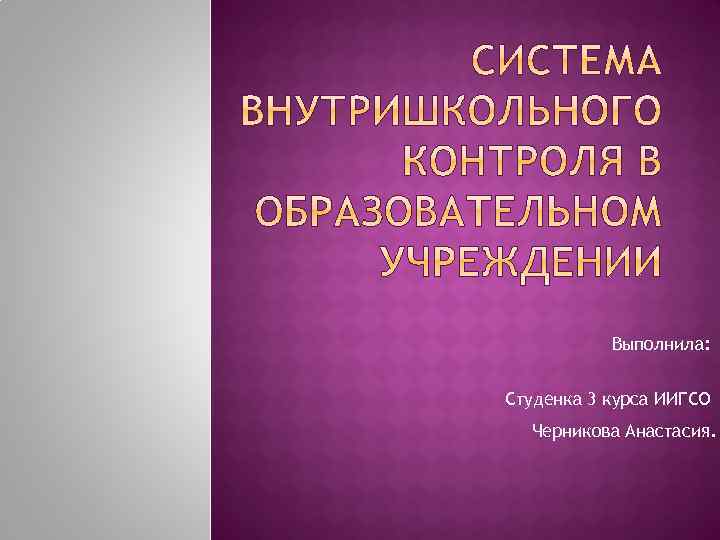 Выполнила: Студенка 3 курса ИИГСО Черникова Анастасия. 