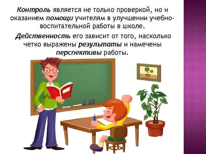 Контроль является не только проверкой, но и оказанием помощи учителям в улучшении учебновоспитательной работы