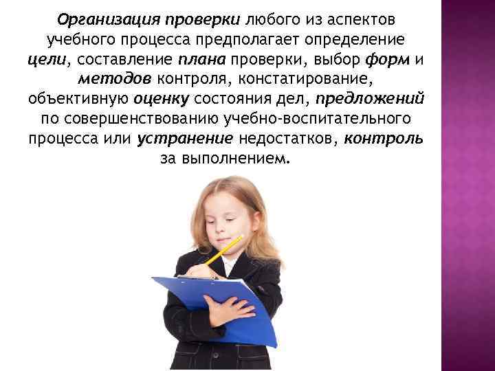 Организация проверки любого из аспектов учебного процесса предполагает определение цели, составление плана проверки, выбор