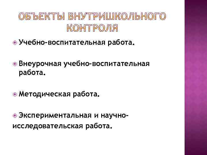  Учебно-воспитательная Внеурочная работа. учебно-воспитательная работа. Методическая работа. Экспериментальная и научноисследовательская работа. 