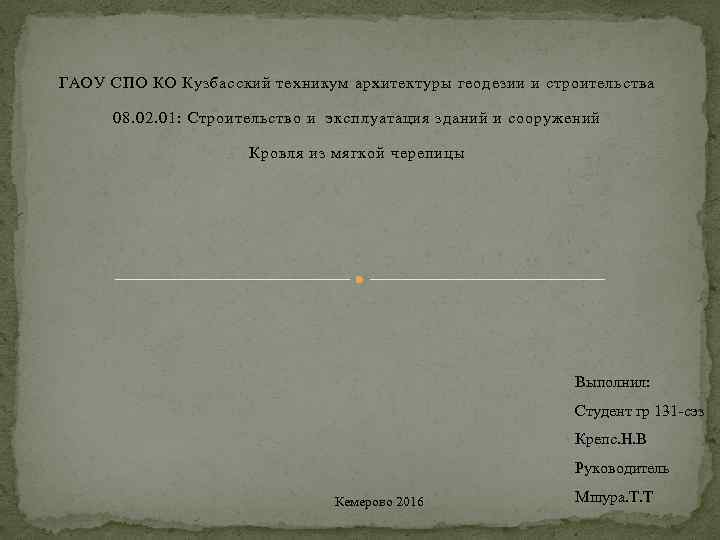 ГАОУ СПО КО Кузбасский техникум архитектуры геодезии и строительства 08. 02. 01: Строительство и