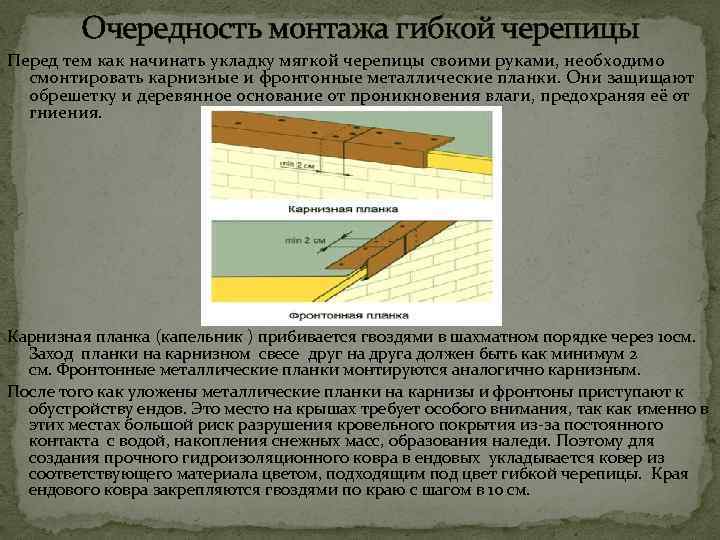 Очередность монтажа гибкой черепицы Перед тем как начинать укладку мягкой черепицы своими руками, необходимо