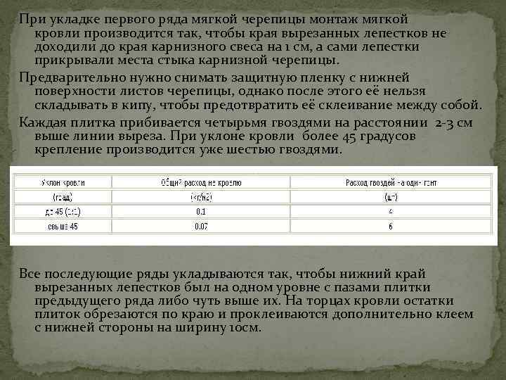 При укладке первого ряда мягкой черепицы монтаж мягкой кровли производится так, чтобы края вырезанных