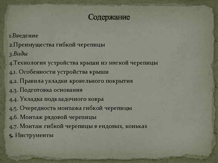 Содержание 1. Введение 2. Преимущества гибкой черепицы 3. Виды 4. Технология устройства крыши из