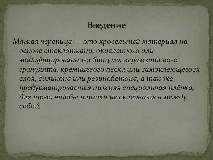 Введение Мягкая черепица — это кровельный материал на основе стеклоткани, окисленного или модифицированного битума,