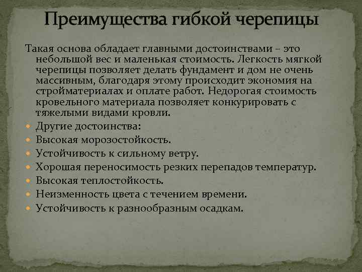 Преимущества гибкой черепицы Такая основа обладает главными достоинствами – это небольшой вес и маленькая