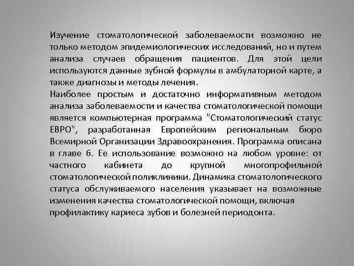 Изучение стоматологической заболеваемости возможно не только методом эпидемиологических исследований, но и путем анализа случаев