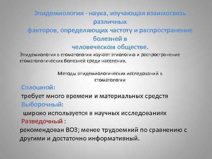 Эпидемиология - наука, изучающая взаимосвязь различных факторов, определяющих частоту и распространение болезней в человеческом