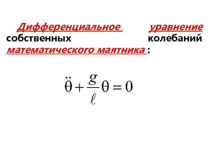 Дифференциальное . собственных уравнение колебаний математического маятника : 