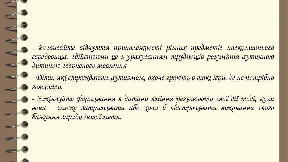 - Розвивайте відчуття приналежності різних предметів навколишнього середовища, здійснюючи це з урахуванням труднощів розуміння