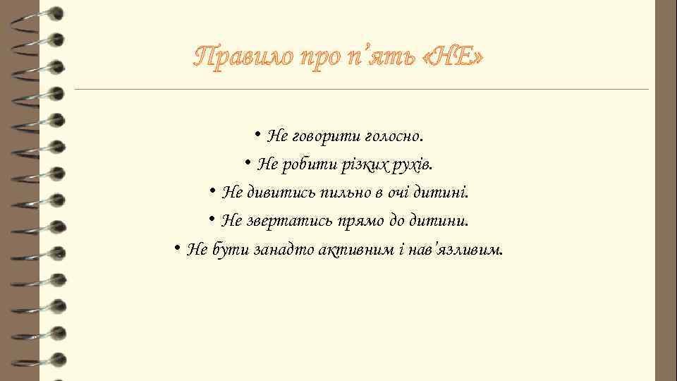 Правило про п’ять «НЕ» • Не говорити голосно. • Не робити різких рухів. •