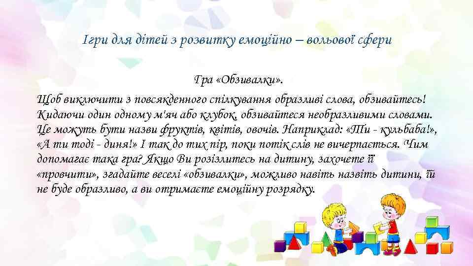 Ігри для дітей з розвитку емоційно – вольової сфери Гра «Обзивалки» . Щоб виключити