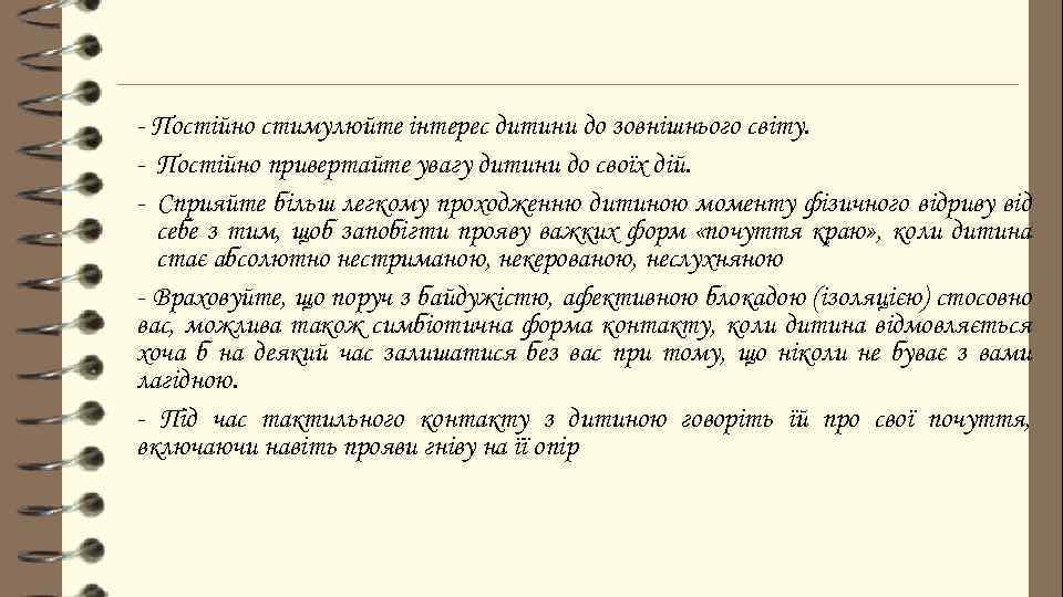 - Постійно стимулюйте інтерес дитини до зовнішнього світу. - Постійно привертайте увагу дитини до