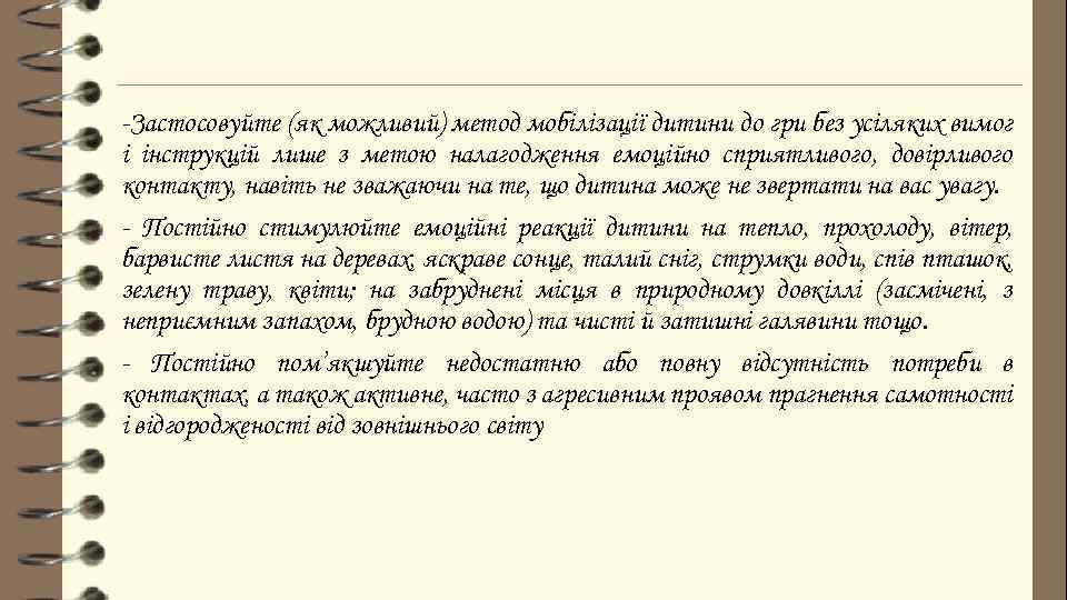 -Застосовуйте (як можливий) метод мобілізації дитини до гри без усіляких вимог і інструкцій лише