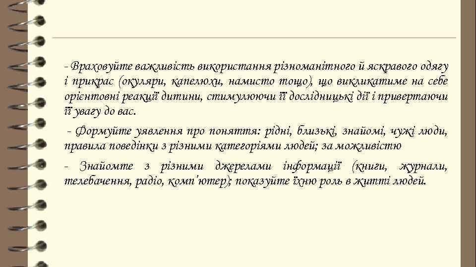 - Враховуйте важливість використання різноманітного й яскравого одягу і прикрас (окуляри, капелюхи, намисто тощо),