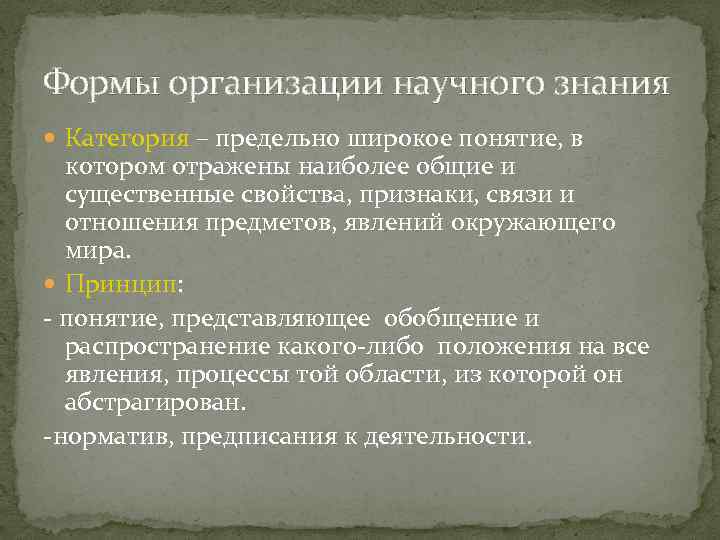 Формы организации научного знания Категория – предельно широкое понятие, в котором отражены наиболее общие