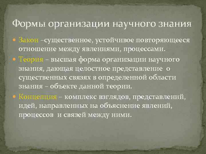 Формы организации научного знания Закон –существенное, устойчивое повторяющееся отношение между явлениями, процессами. Теория –