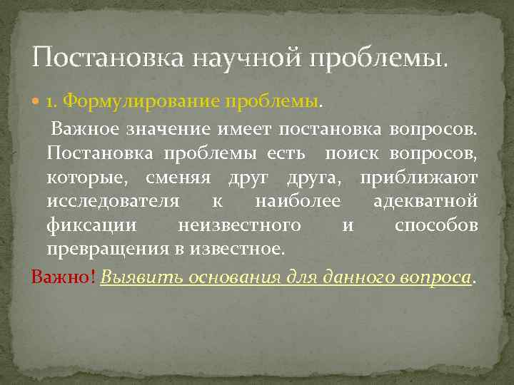 Научная проблема это. Постановка научной проблемы. К критериям постановки научной проблемы. Последовательность постановки научной проблемы. Уровни постановки научной проблемы.