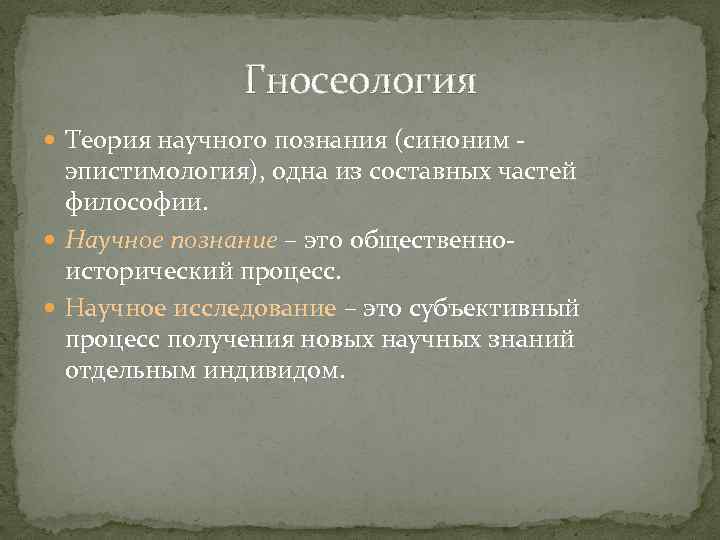 Гносеология Теория научного познания (синоним - эпистимология), одна из составных частей философии. Научное познание