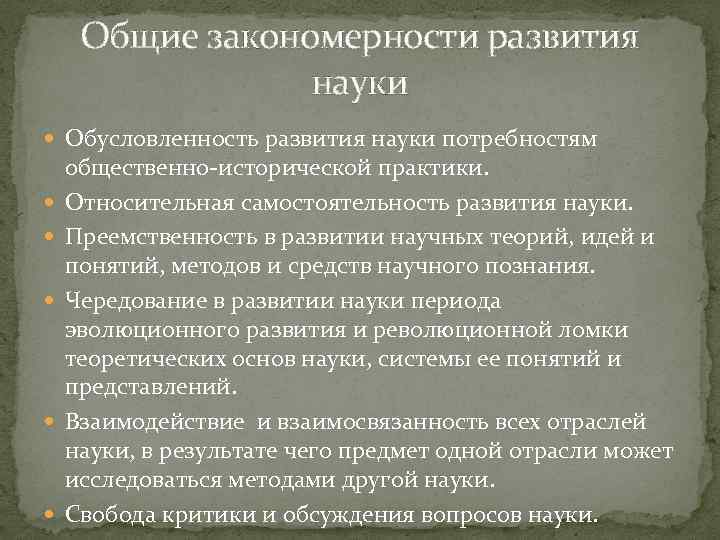 Общие закономерности развития науки Обусловленность развития науки потребностям общественно-исторической практики. Относительная самостоятельность развития науки.