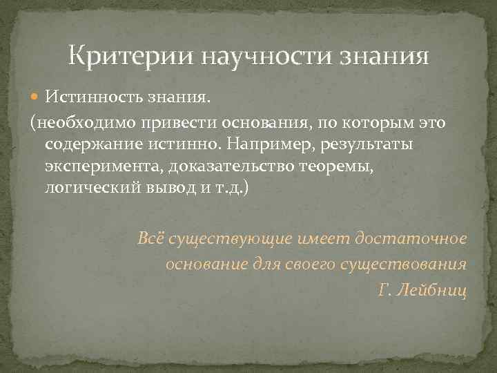 Критерии научности знания. Критерии научности познания. Критерии научности знания: доказанность. Истинность как критерий научности. Доказательство научности истории.