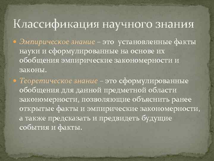 Классификация научного знания Эмпирическое знание – это установленные факты науки и сформулированные на основе