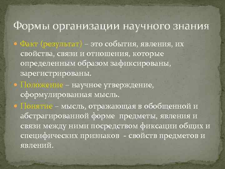 Формы организации научного знания Факт (результат) – это события, явления, их свойства, связи и