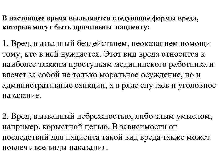 В настоящее время выделяются следующие формы вреда, которые могут быть причинены пациенту: 1. Вред,