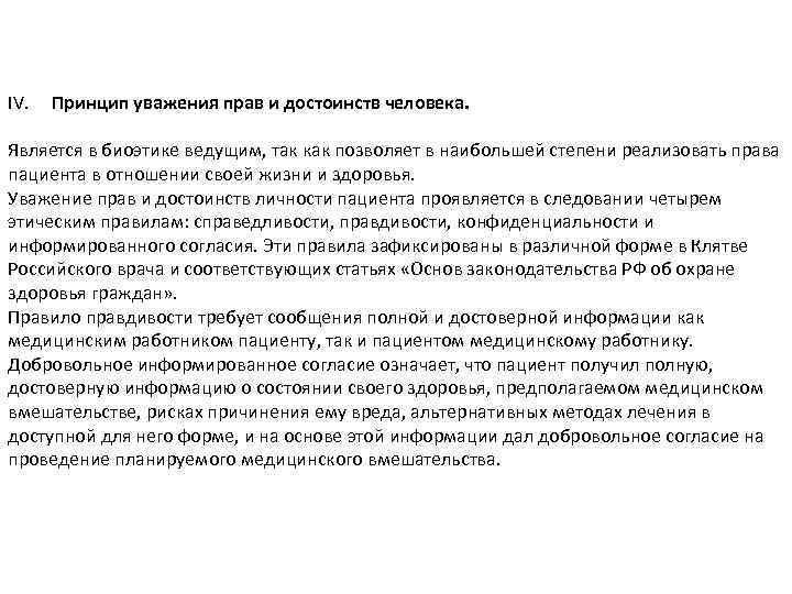 Принцип уважения человека. Принцип уважения прав и достоинства. Принцип уважения прав и достоинства личности. Принцип уважения прав и достоинства человека биоэтика. Биоэтика (принцип «уважения прав и достоинства личности»)..