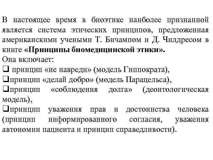 В настоящее время в биоэтике наиболее признанной является система этических принципов, предложенная американскими учеными