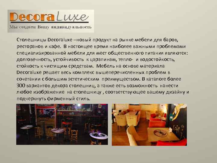 Столешницы Decoraluxe –новый продукт на рынке мебели для баров, ресторанов и кафе. В настоящее