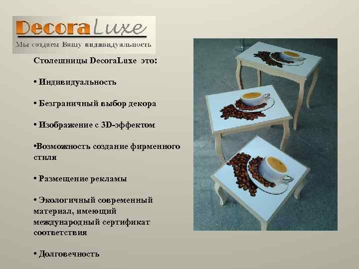 Столешницы Decora. Luxe это: • Индивидуальность • Безграничный выбор декора • Изображение с 3
