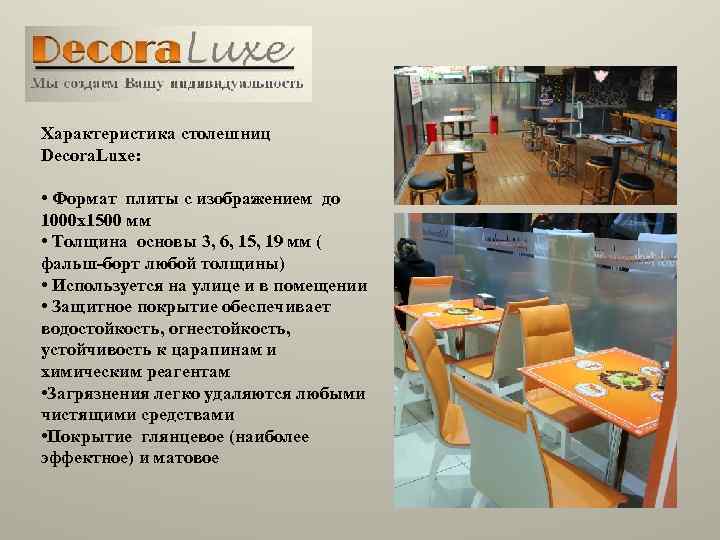 Характеристика столешниц Decora. Luxe: • Формат плиты с изображением до 1000 х1500 мм •